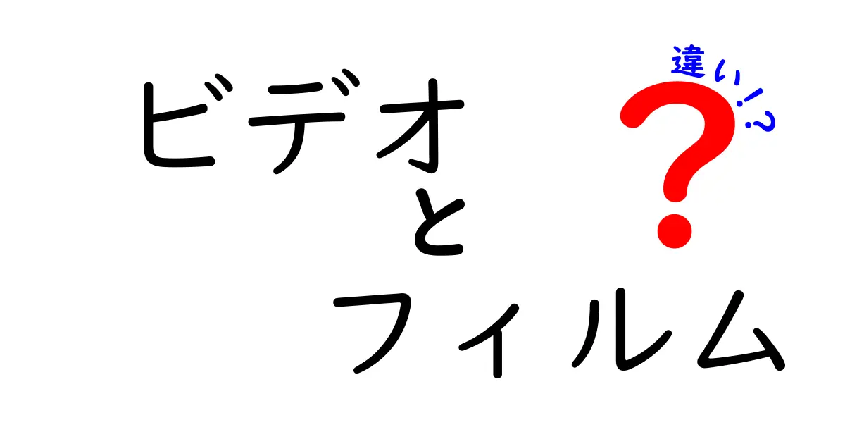 ビデオとフィルムの違いを徹底解説！あなたはどちらが好き？