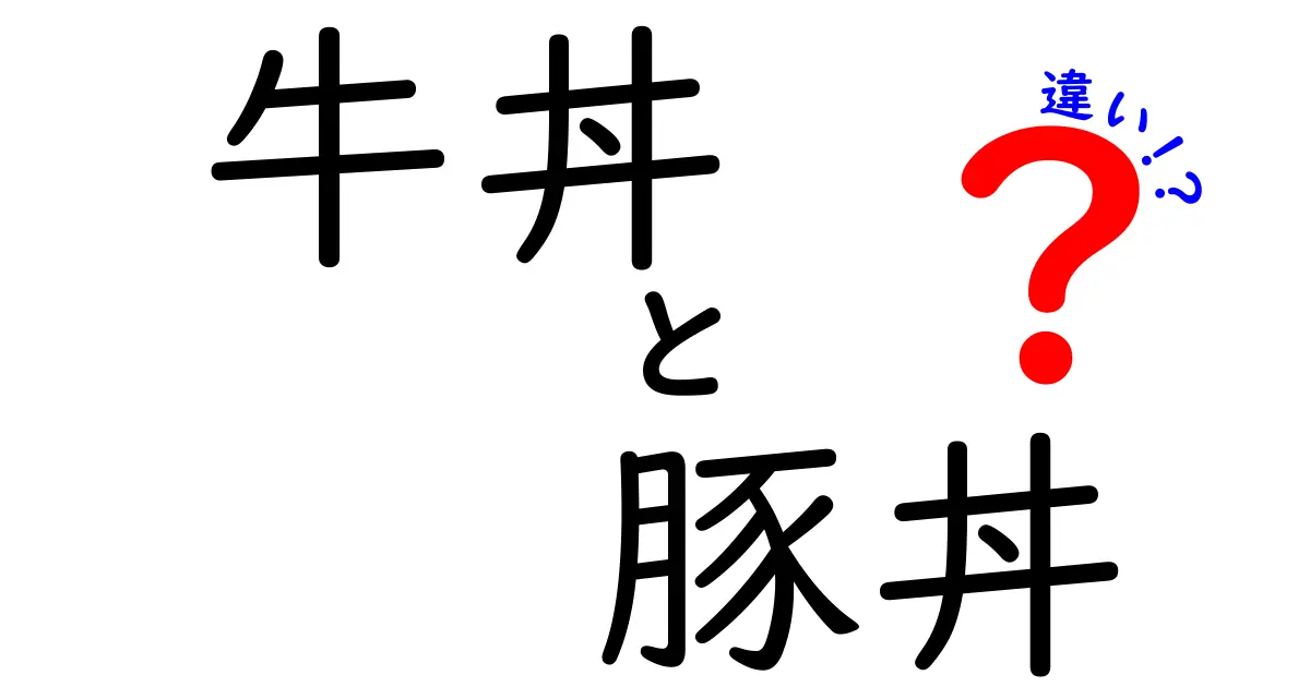 牛丼と豚丼の違いを徹底解説！あなたはどちら派？