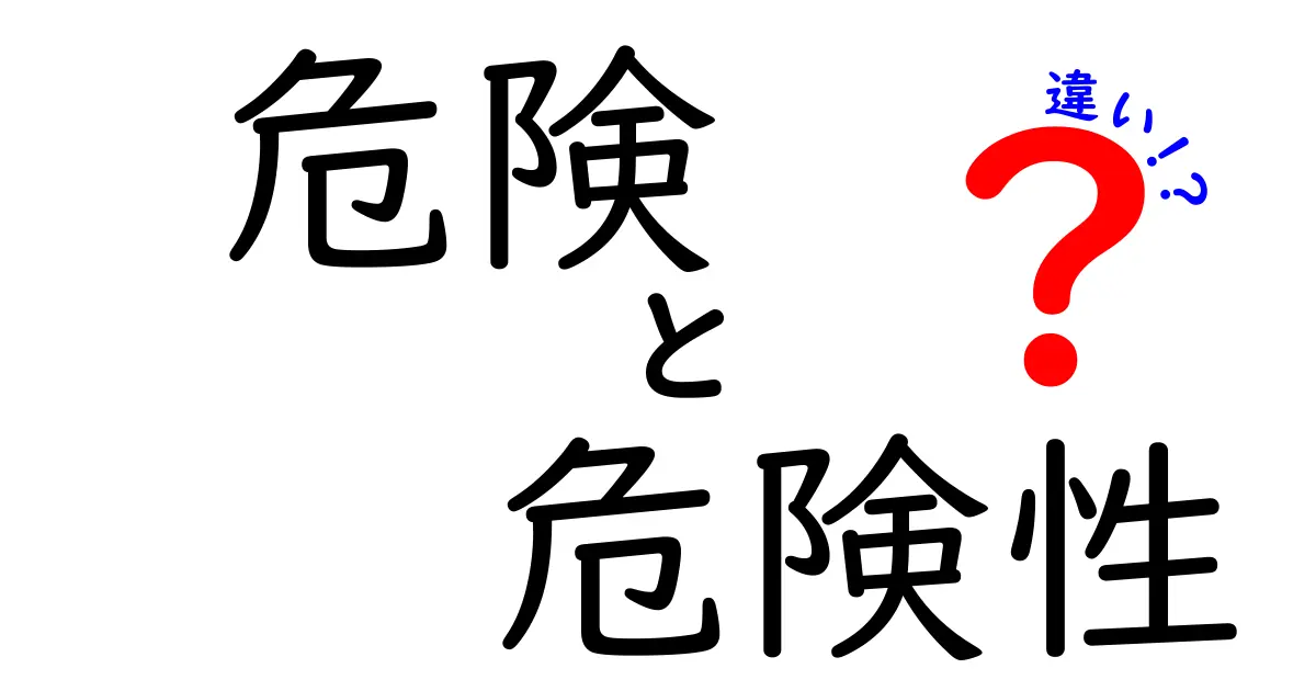 「危険」と「危険性」の違いとは？わかりやすく解説します！