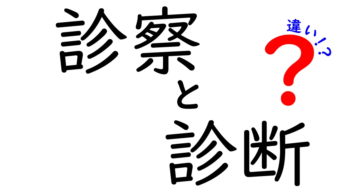 診察と診断の違いを徹底解説！どちらも大切な医療のプロセス