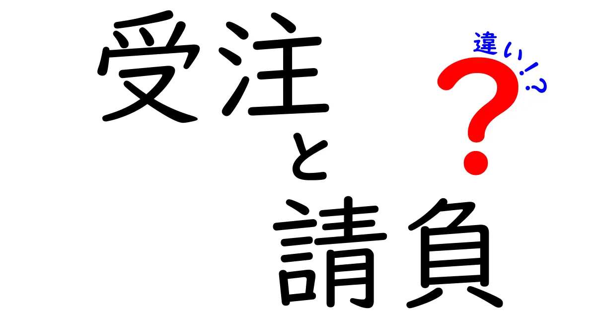 受注と請負の違いを徹底解説!ビジネスシーンでの使い方とは?