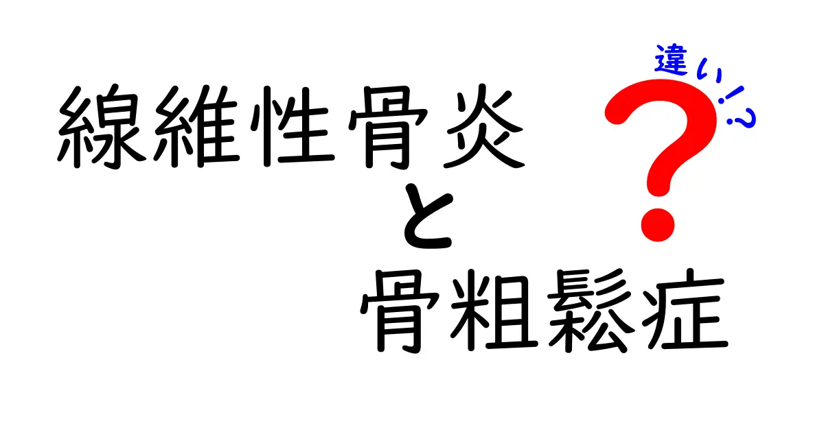 線維性骨炎と骨粗鬆症の違いをわかりやすく解説！あなたの知らない骨の病気とは？