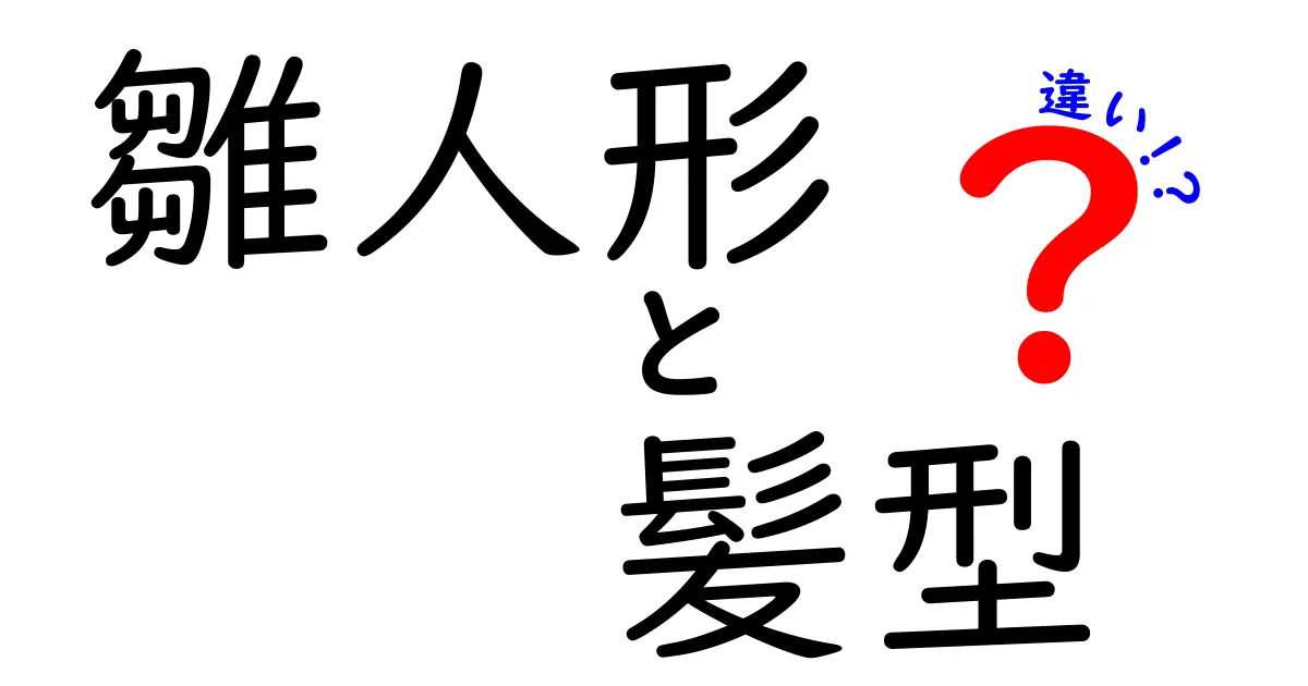 雛人形の髪型の違いとは？タイプ別に解説！