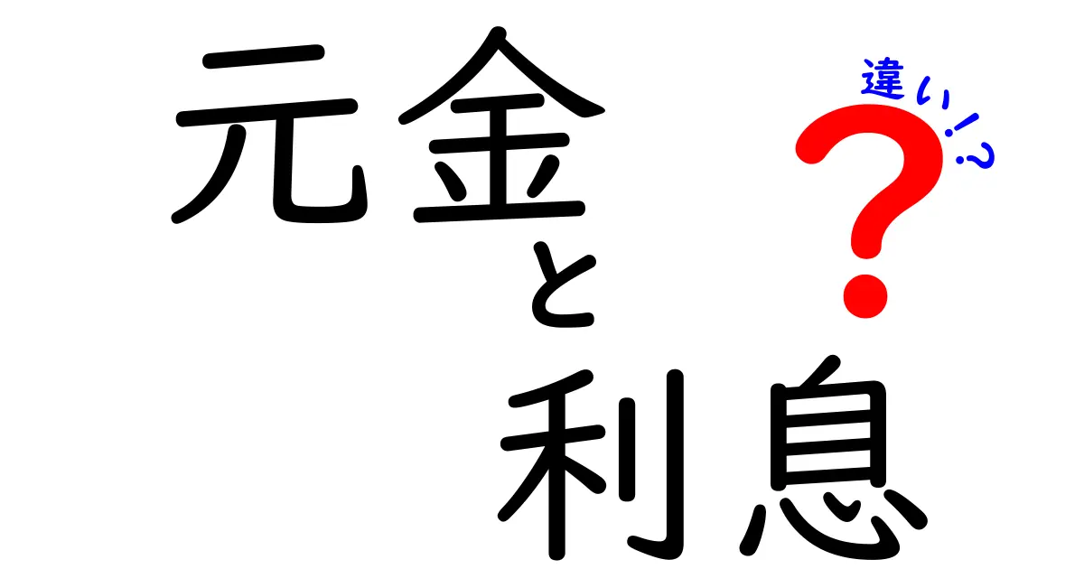 元金と利息の違いを解説!知っておきたいお金の基本