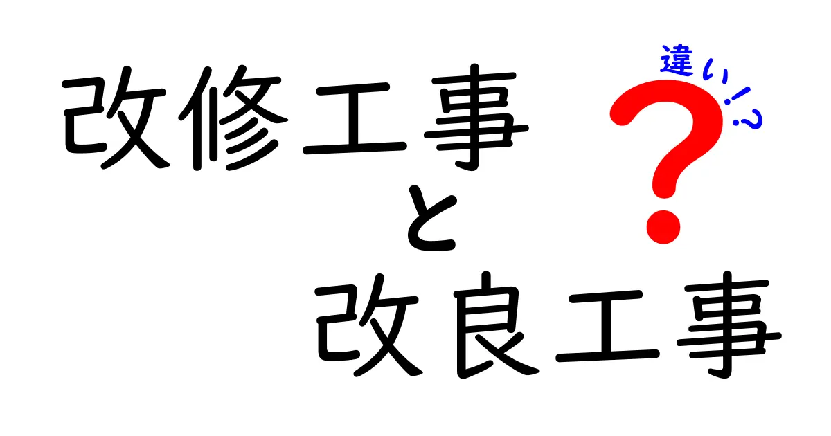 改修工事と改良工事の違いとは?わかりやすく解説!