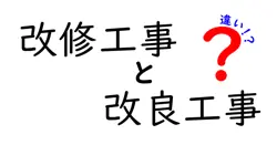 改修工事と改良工事の違いは？