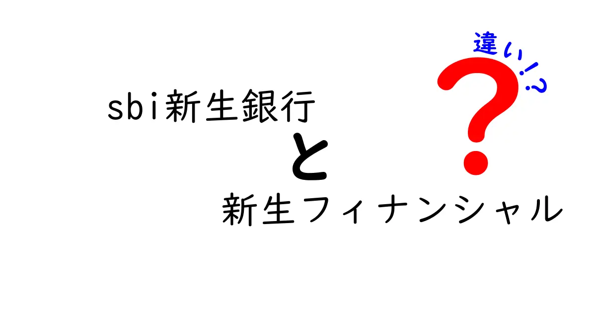 SBI新生銀行と新生フィナンシャルの違いを徹底解説！