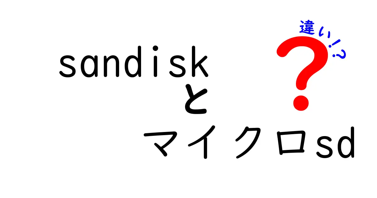 SanDiskのマイクロSDカードの違いを徹底解説！あなたにぴったりの選び方