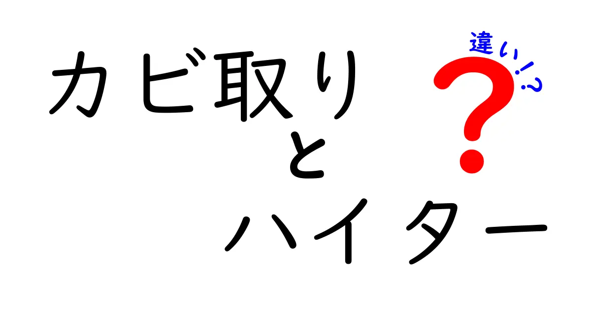 カビ取りとハイターの違いを徹底解説！どちらを使うべきか？