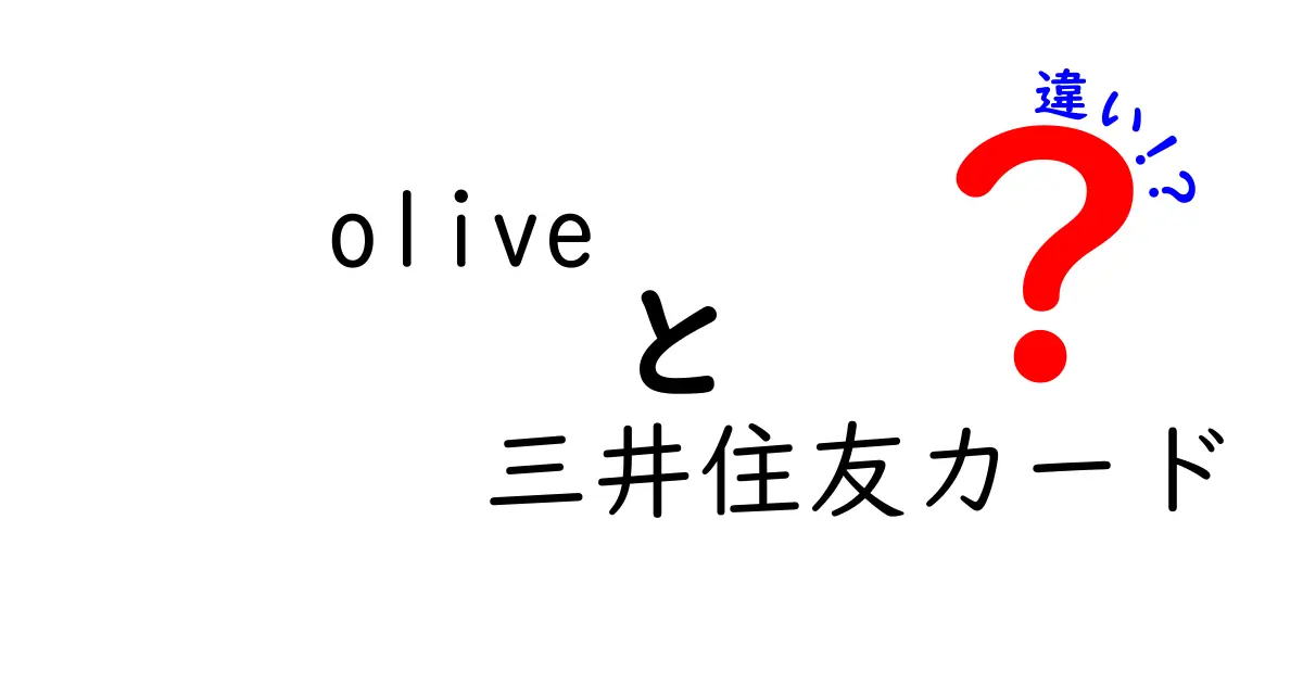 oliveと三井住友カードの違いを徹底解説！どちらを選ぶべき？