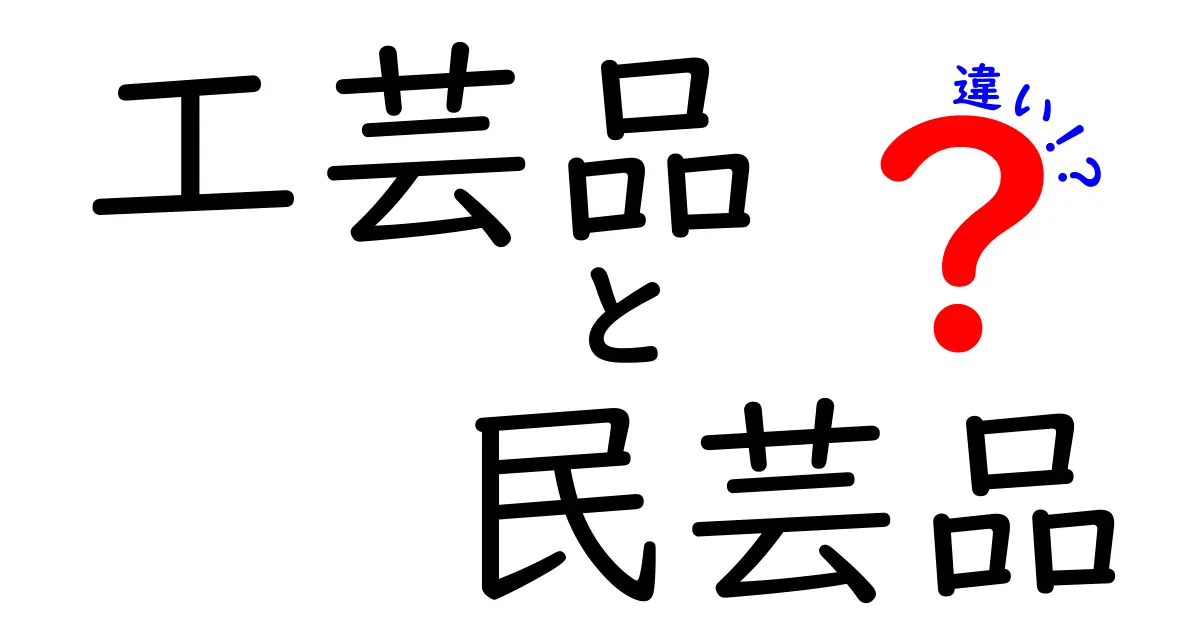 工芸品と民芸品の違いを徹底解説！それぞれの魅力と特徴を見逃さないで