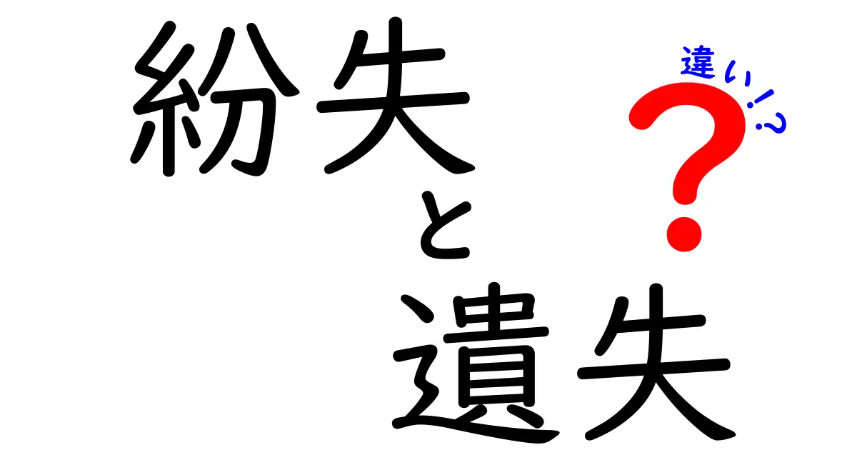 紛失と遺失の違いを知っておこう！理解しやすい解説