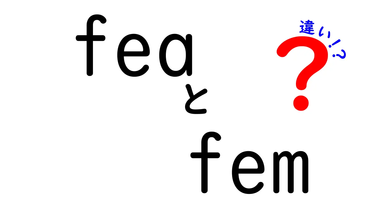 FEAとFEMの違いを徹底解説！どちらを選ぶべきか？