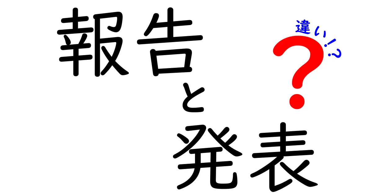 報告と発表の違いを徹底解説！あなたは使い分けていますか？