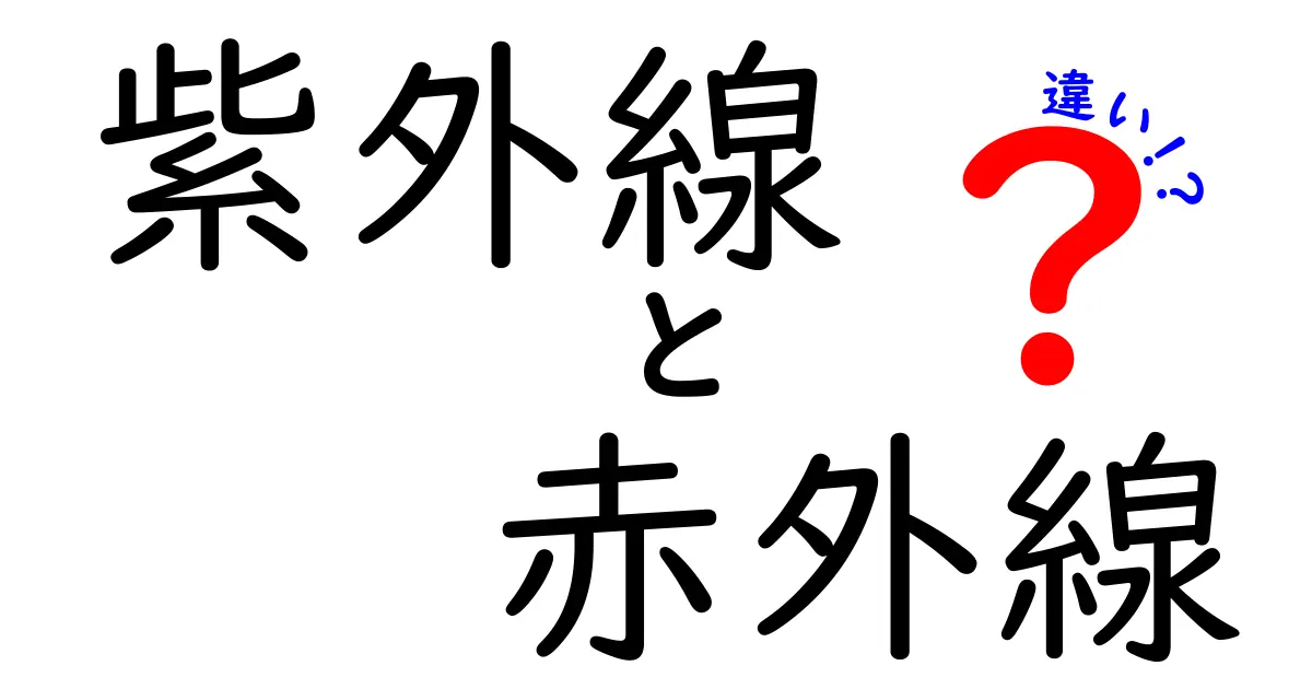 紫外線と赤外線の違いを徹底解説！どんな影響があるの？