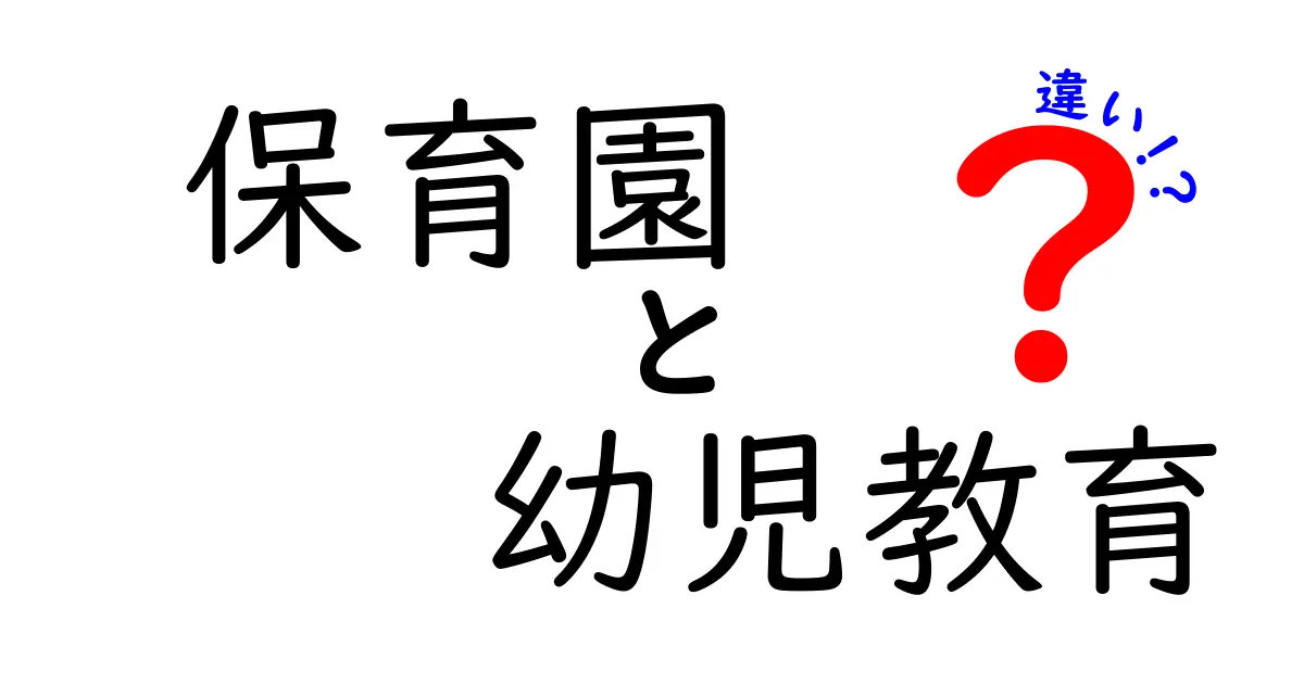 保育園と幼児教育の違いを徹底解説！あなたの子供に最適な選択はどれ？