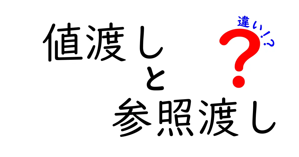 値渡しと参照渡しの違いを簡単に解説!プログラミングの基礎を知ろう