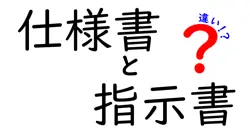 仕様書と指示書の違いは？