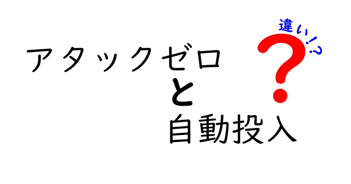 アタックゼロと自動投入の違いを徹底解説！あなたの洗濯ライフが変わる！