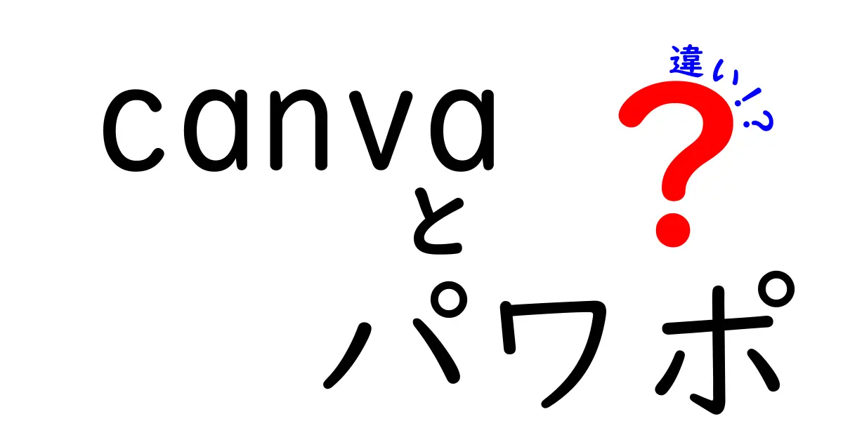 Canvaとパワポは何が違うの？使い方や機能を徹底比較！