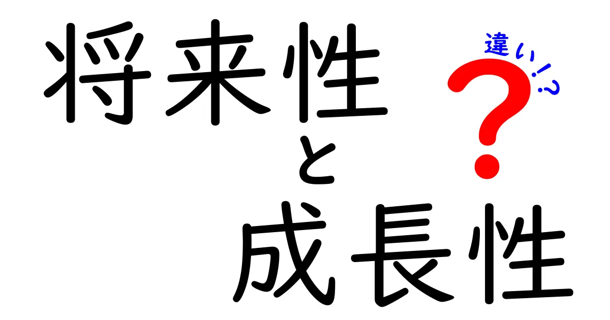 将来性と成長性の違いを徹底解説！何がそうも分けるのか？