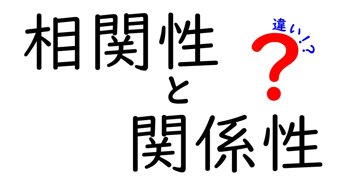 相関性と関係性の違いをわかりやすく解説!