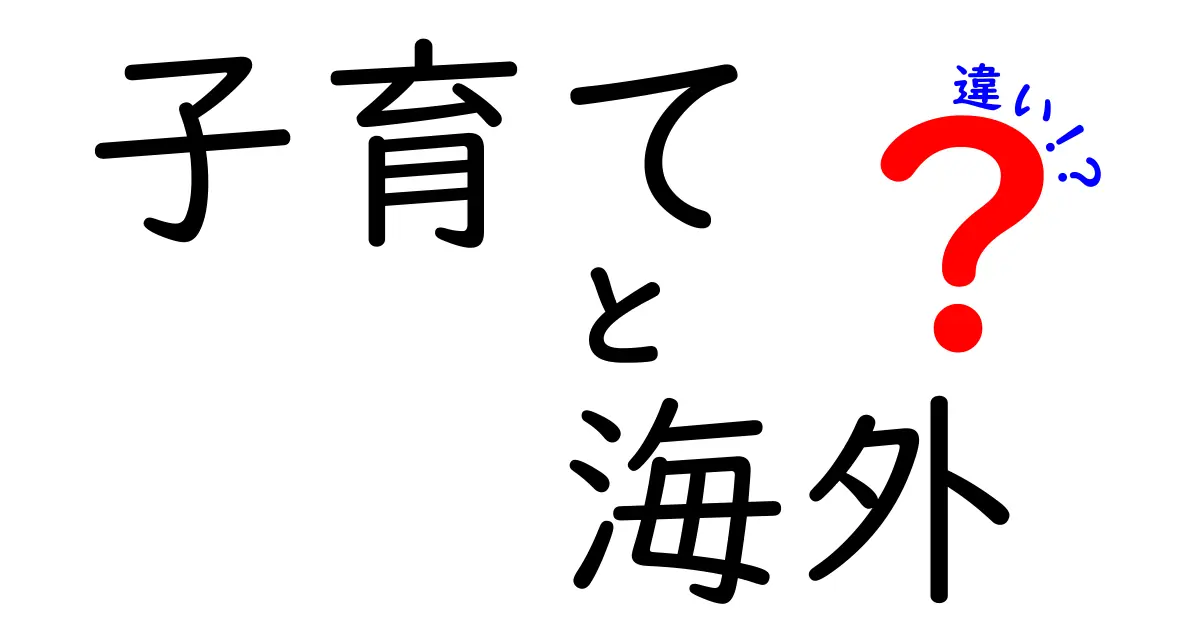 子育てと海外子育ての違いを徹底比較！あなたの未来の参考に