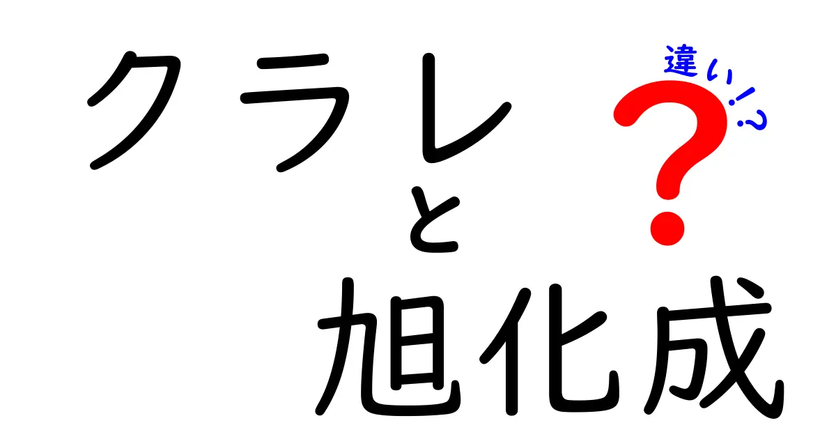 クラレと旭化成の違いを徹底解説！それぞれの特徴や業界での役割とは