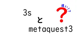 3sとmetaquest3の違いは？