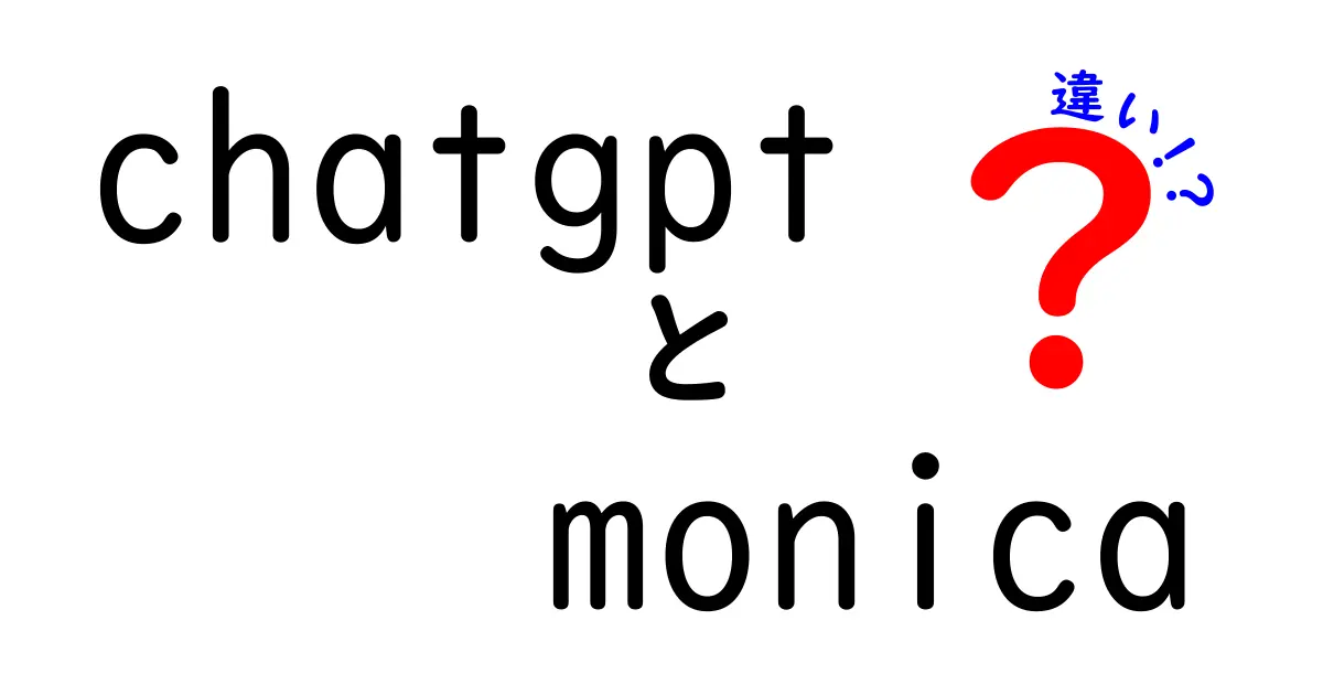 ChatGPTとMonicaの違いを徹底解説！どちらがあなたに合っている？