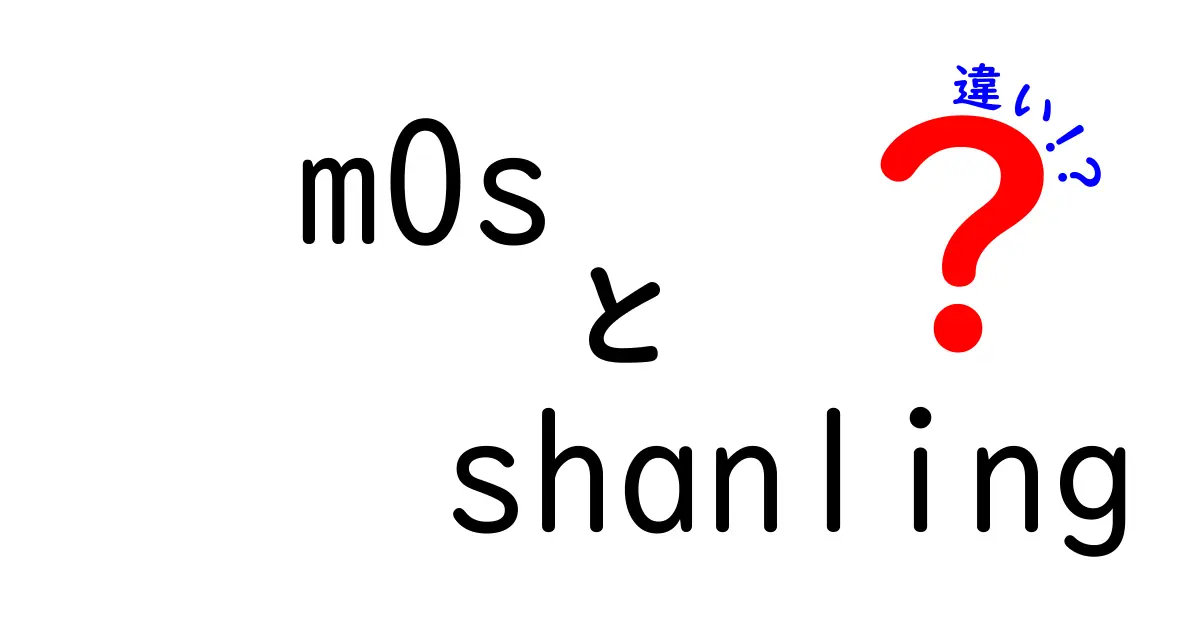 m0sとshanlingの違いを徹底解説！どちらを選ぶべきか？