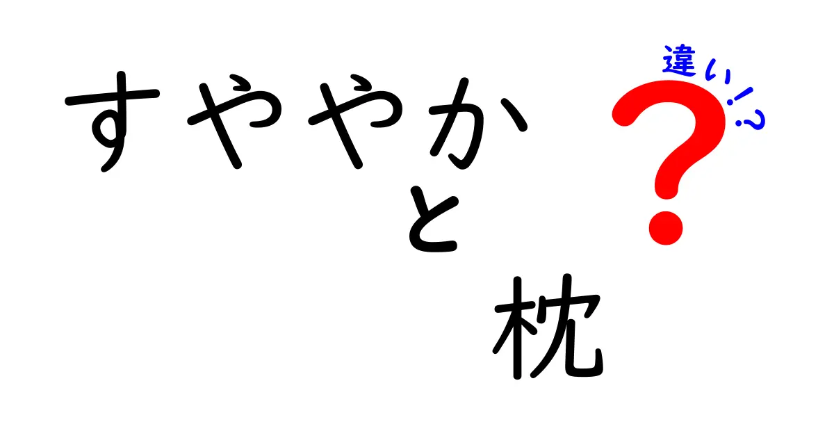 「すややか」と「枕」の違いとは？快適な睡眠を手に入れるために知っておきたいこと