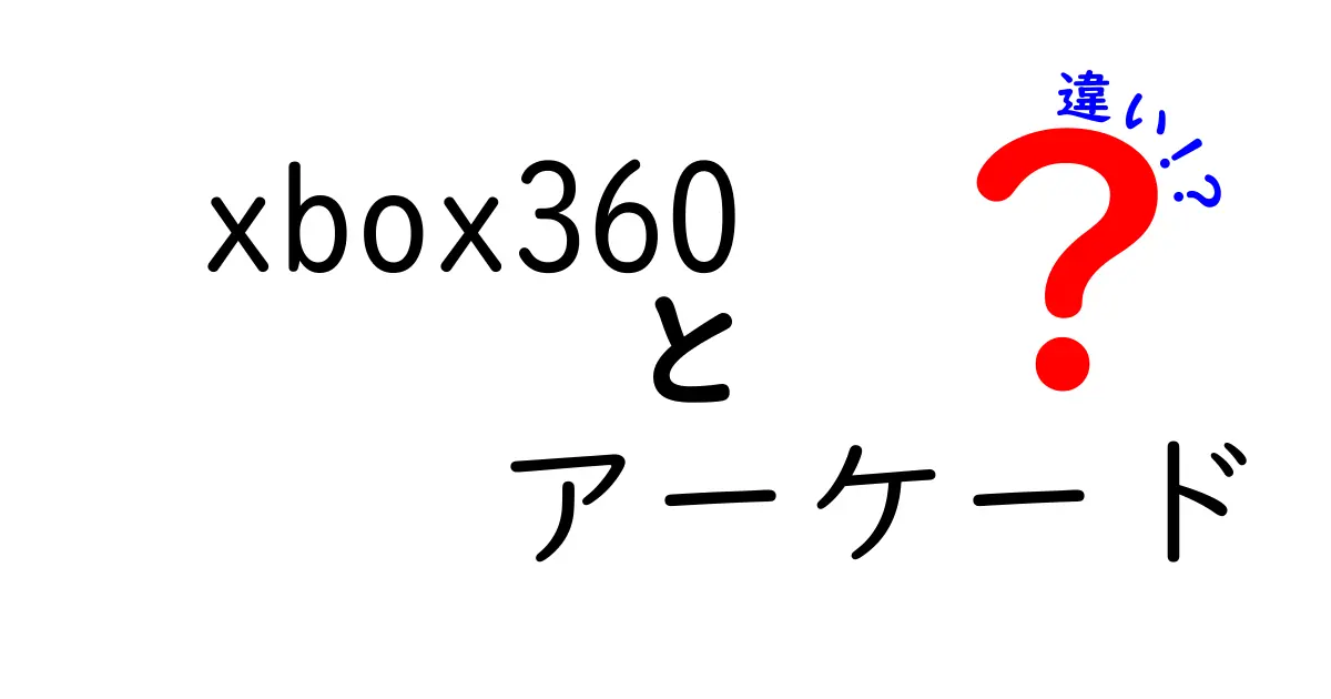 Xbox360とXbox360アーケードの違いを徹底解説！あなたに合った選択はどっち？