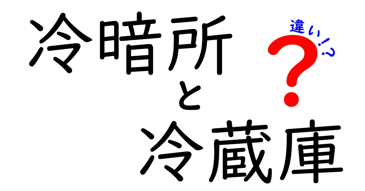 冷暗所と冷蔵庫の違いとは？保存方法のポイントを徹底解説！