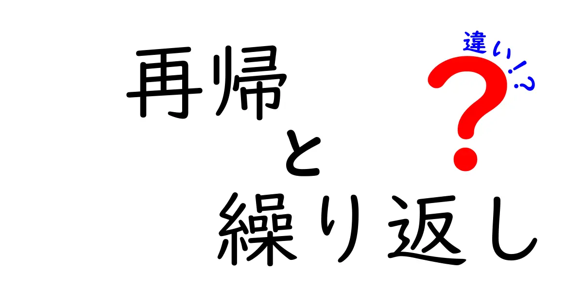 再帰と繰り返しの違いを簡単に理解しよう!