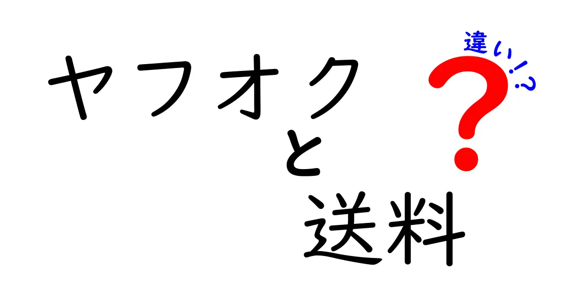 ヤフオクでの送料の計算方法と販売者別の送料の違い