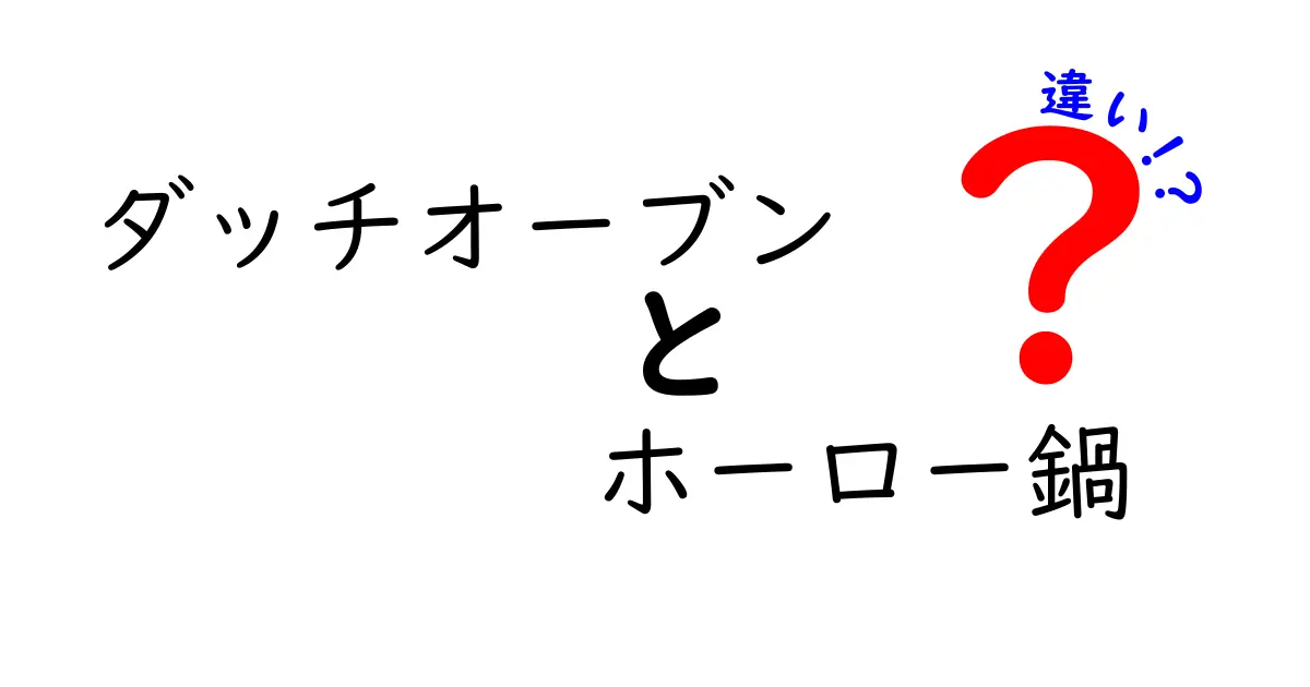 ダッチオーブンとホーロー鍋の違いを徹底解説！あなたはどちらを選ぶべき？