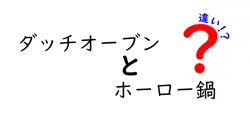 ダッチオーブンとホーロー鍋の違いは？