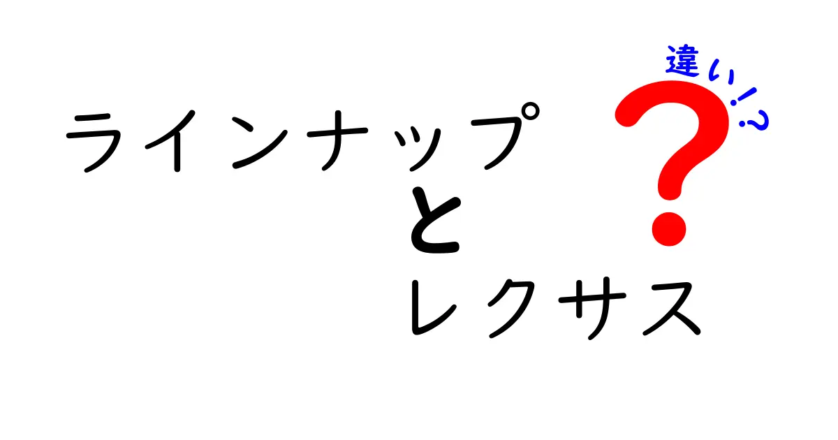 レクサスのラインナップの違いとは？あなたに最適なモデルを見つけるために