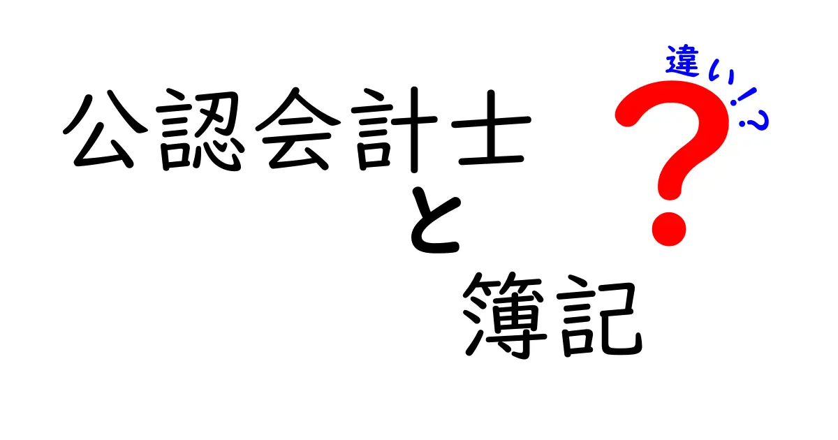 公認会計士と簿記の違いとは？知っておきたい基礎知識