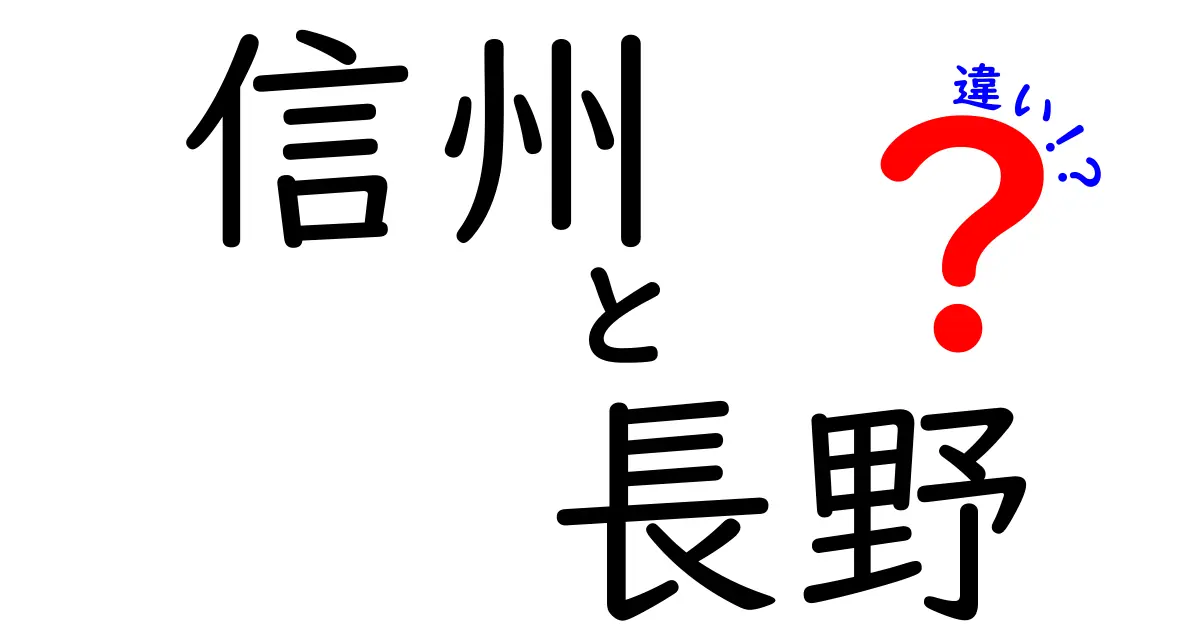 信州と長野の違いとは？知っておきたい基礎知識