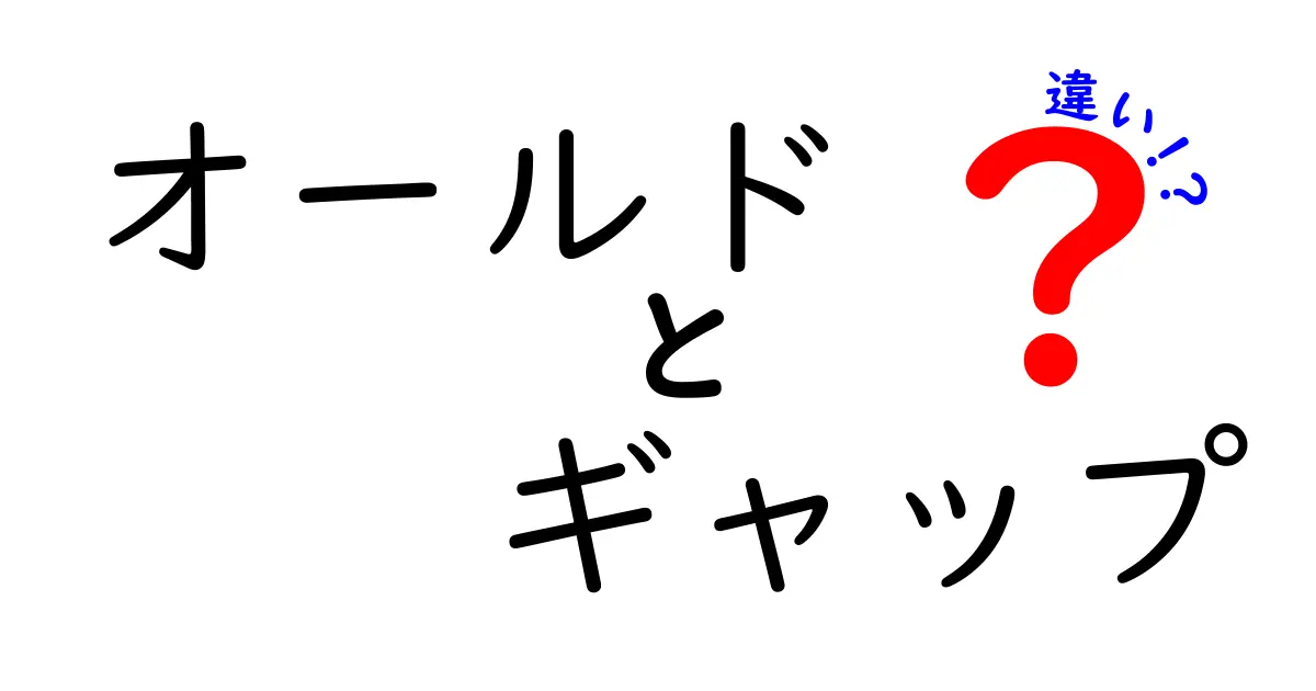 オールドとギャップの違いとは？新旧の価値観を理解しよう