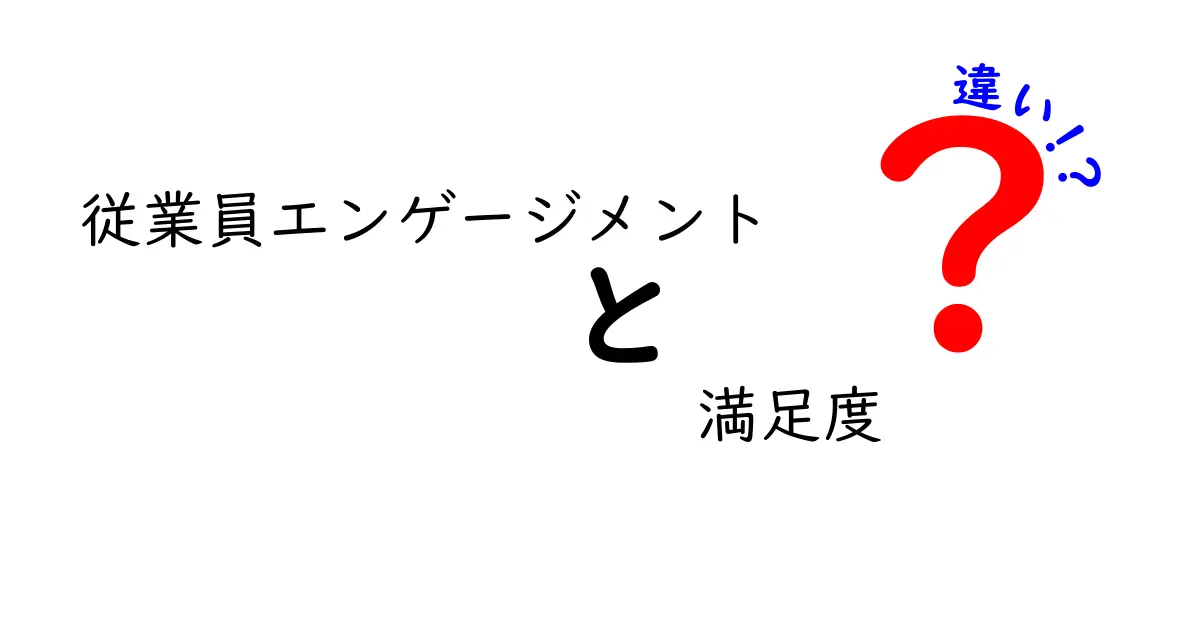 従業員エンゲージメントと満足度の違いとは？あなたの職場の現状を知るために