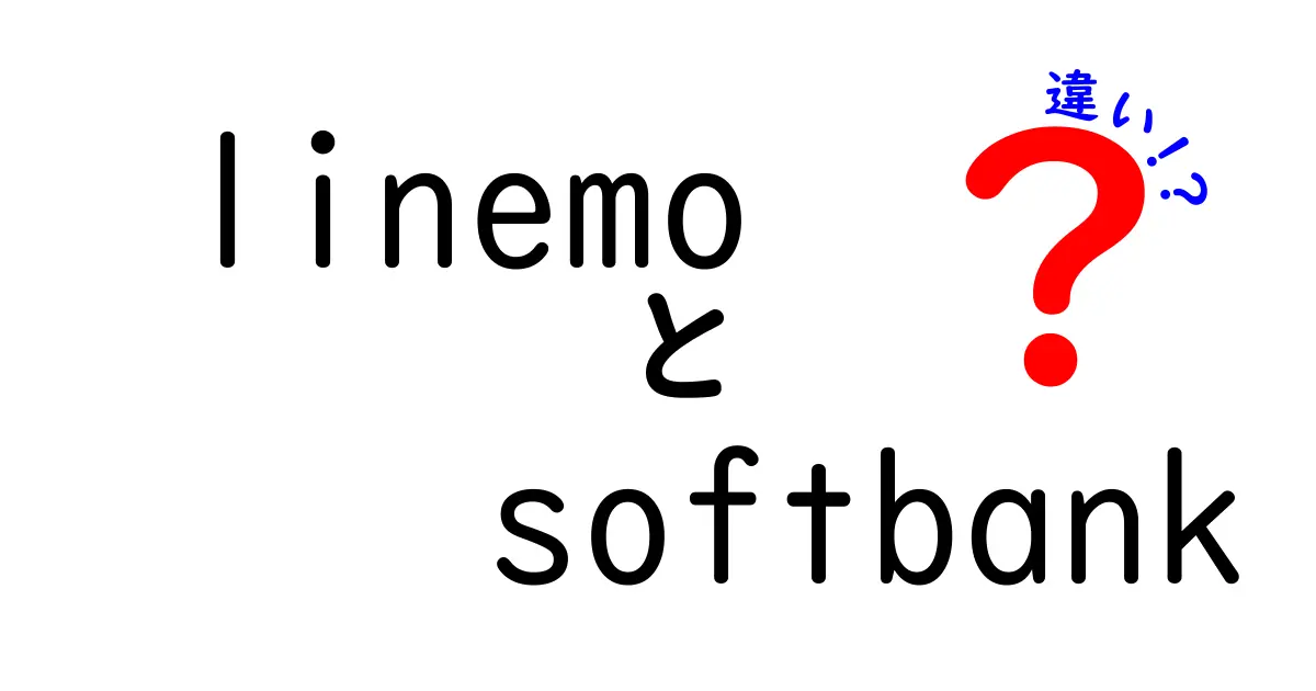 LINEMOとSoftBankの違いを徹底解説！どちらがお得かを比較しよう