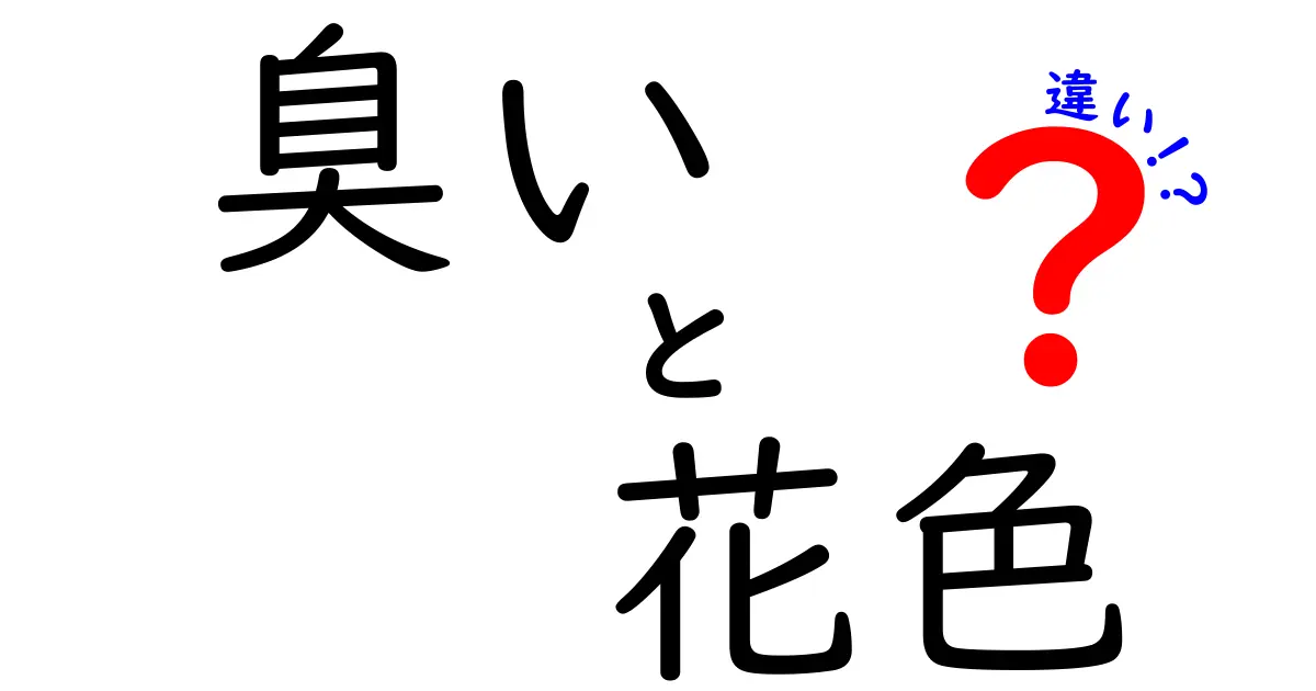 臭いと花色の違いを探る！香りと色彩の不思議