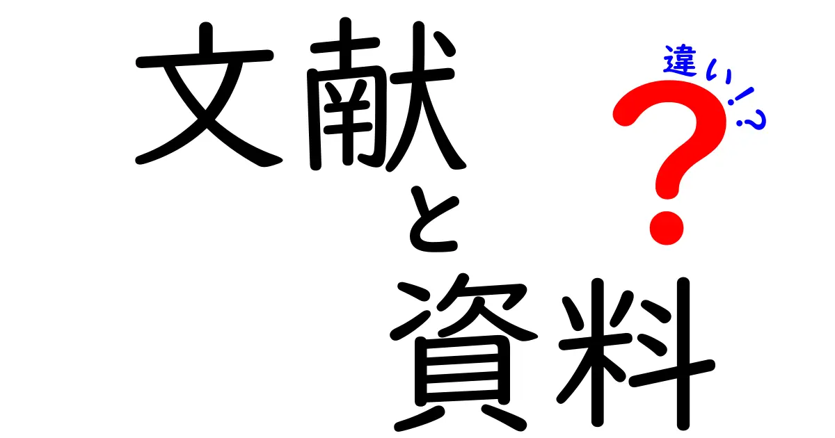 文献と資料の違いを徹底解説！〜何がどう違うの？〜