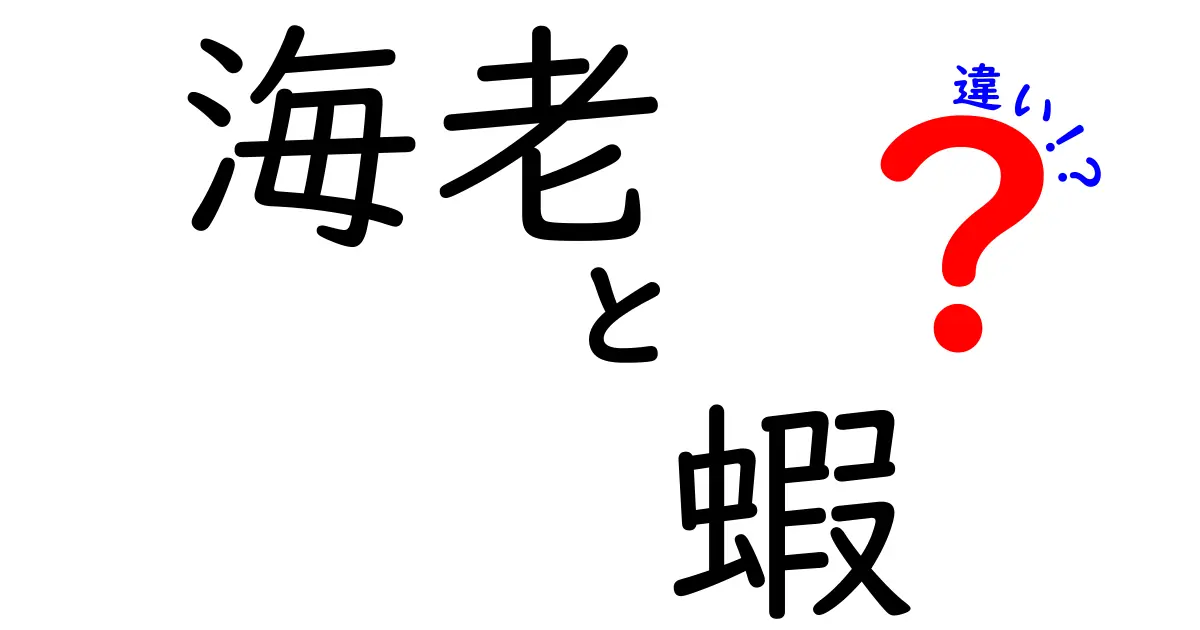 海老と蝦の違いを徹底解説！あなたの知らないその真実とは？