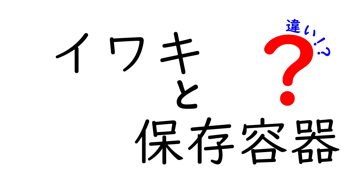 イワキの保存容器の違いを徹底解説！あなたにぴったりの選び方ガイド