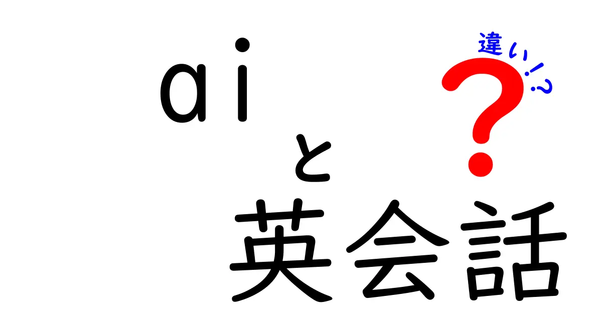 AI英会話と従来の英会話の違いとは？どちらを選ぶべき？