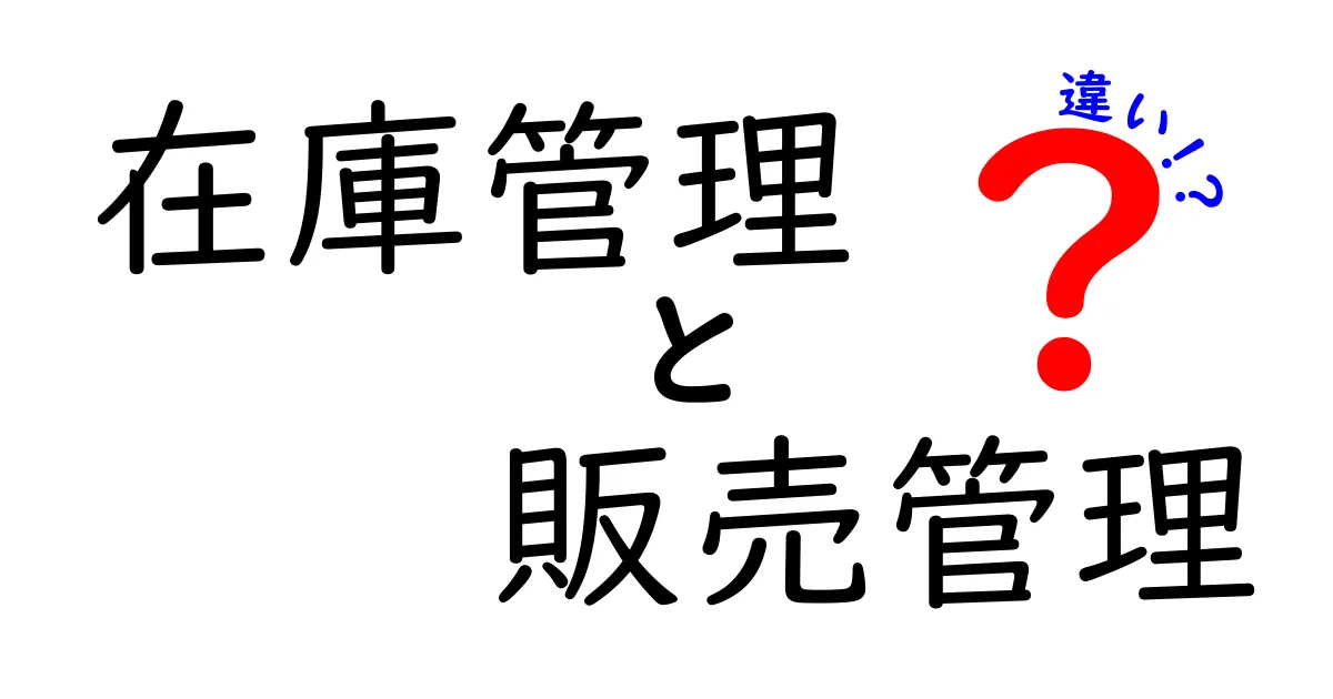 在庫管理と販売管理の違いとは?分かりやすく解説!